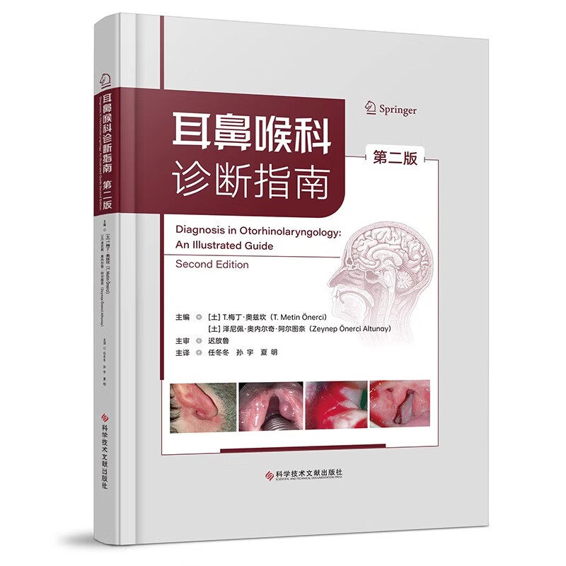 耳鼻喉科诊断指南 第2二版 任冬冬 医药卫生书籍 耳鼻咽喉科常见疾病治疗 各基层医院住院医生提供参考使用 科学技术文献出版