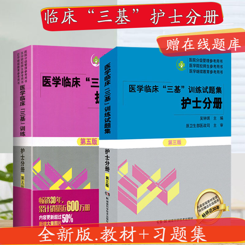 医学临床“三基”训练 护士分册第五版 +三基训练试题集第3版正版临床医学分册(国家执业医师 护士三基训练丛书2本套