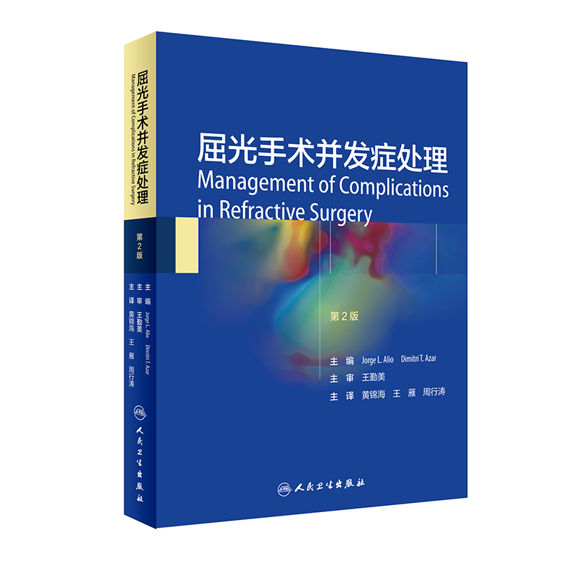屈光手术并发症处理黄锦海王雁主译 LASIK术中并发症 LASIK术后并发症屈光计算误差问题双眼视觉并发症眼科学人民卫生出版社