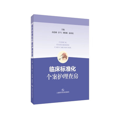临床标准化个案护理查房 高连娣 彭飞 刘怡琳 俞荷花主编 供临床内科 外科重症医学科等各科及各级护理人员参考使用9787547867525