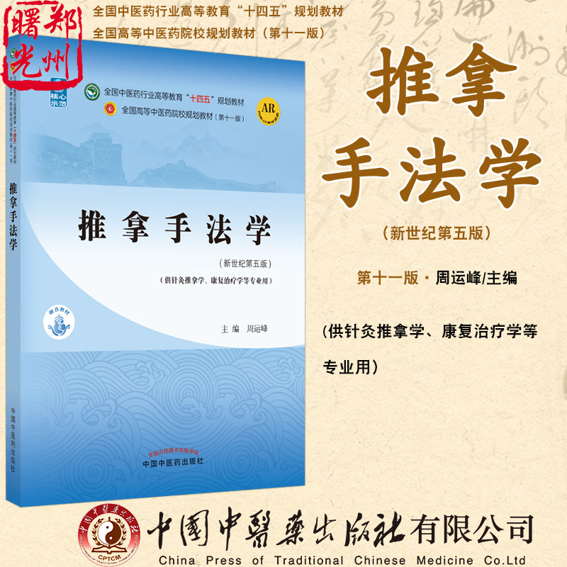 推拿手法学  新世纪第五5版 全国中医药行业高等教育十四五规划教材第十一版供针灸推拿康复治疗学专业周运峰 著 中国中医药出版社