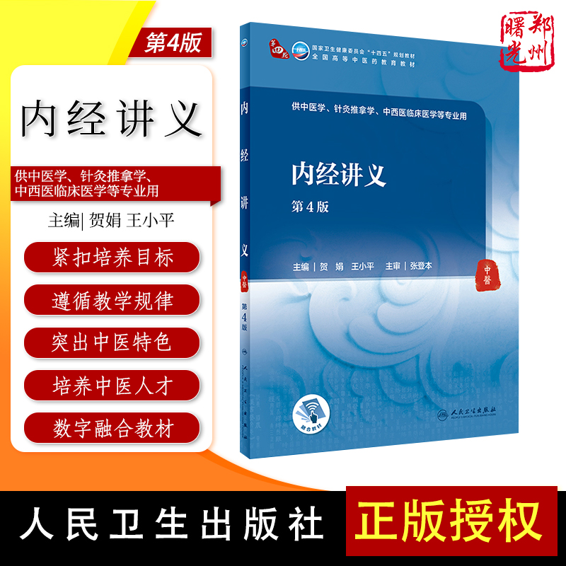 内经讲义第4版本科教材十四五规划教材全国高等中医药教育教材供中医