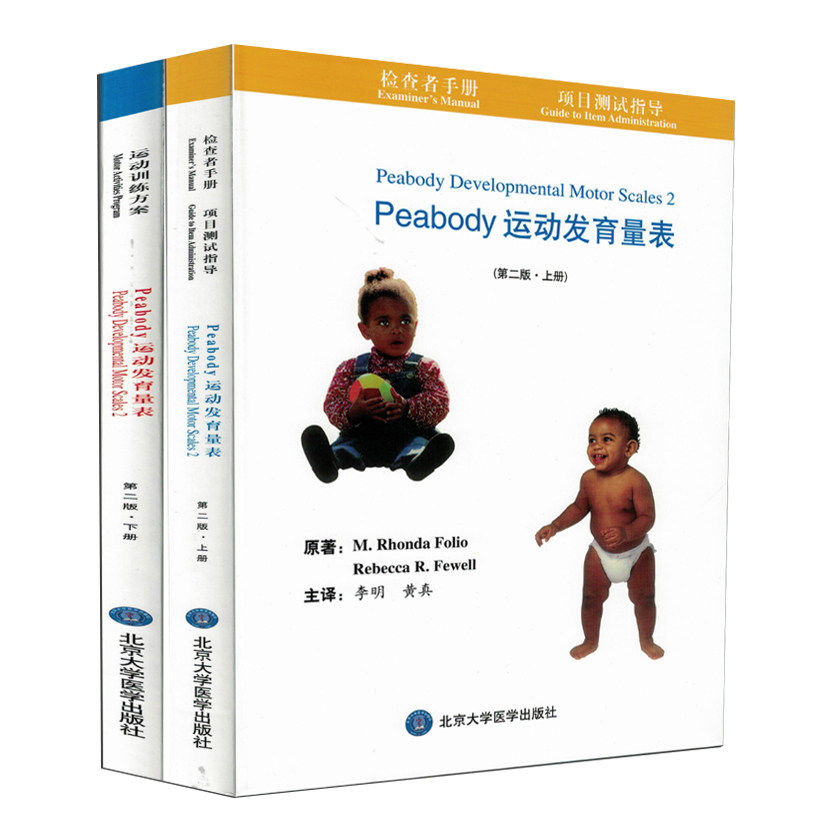peabody运动发育量表(第2版)(上下册)全两本李明黄真婴幼儿运动发育评反射姿势移动实物操作检查手册项目测试指导运动训练方案书籍