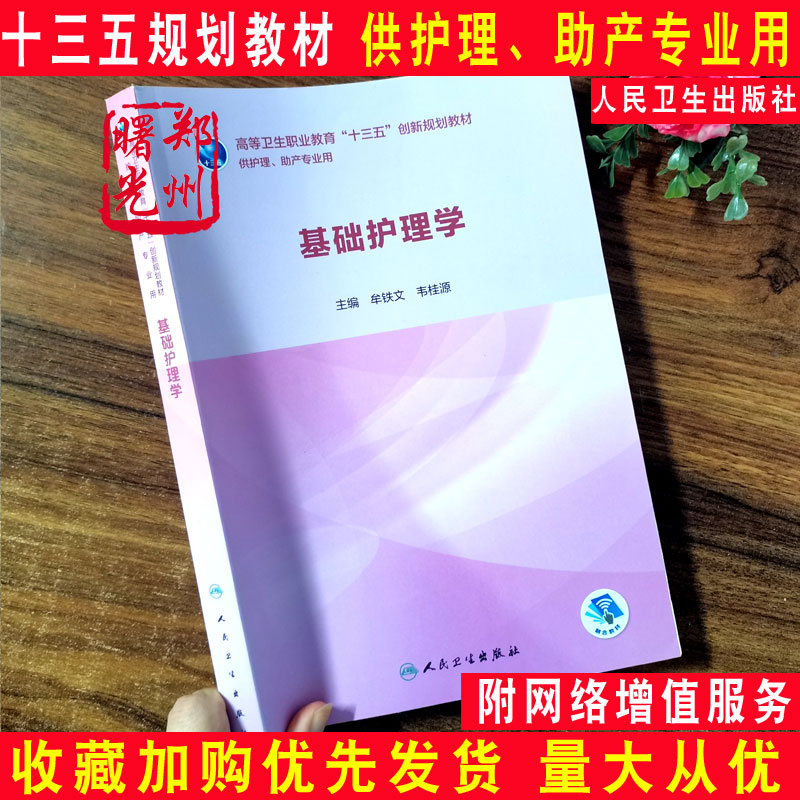 基础护理学 高等卫生职业教育十三五创新规划教材 护理助产专业用 牟铁文 韦桂源主编 人民卫生出版社 9787117288262