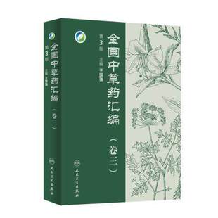 王国强主编 附赠光盘 卷三 人民卫生出版 第3三版 全国中草药汇编