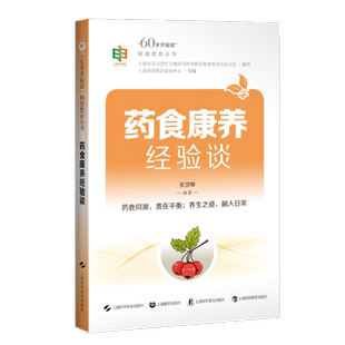 药食康养经验谈“60岁开始读”科普教育丛书 张慧卿 主编 提升退休后老年人的科普素养 9787547873731 上海科学技术出版社