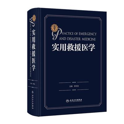实用救援医学 李宗浩 主编 适合广大急诊科 创伤外科等医师阅读 包括我国在内全球面临的