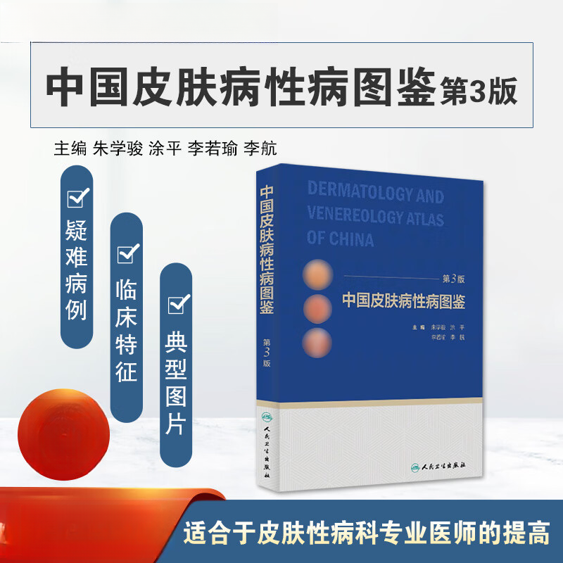 正版中国皮肤病性病图鉴第3三版临床实用皮肤病性病图谱皮肤科诊断与鉴别诊断经验朱学骏涂平李若瑜李航皮肤病书籍人民卫生出版社