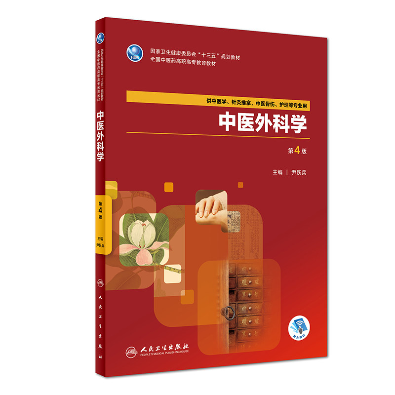 正版中医外科学 第4版 供中医学 针灸推拿 中医骨伤 护理等专业用 尹跃兵主编 2018年8月出版 版次1 9787117264549 人民卫生出版社