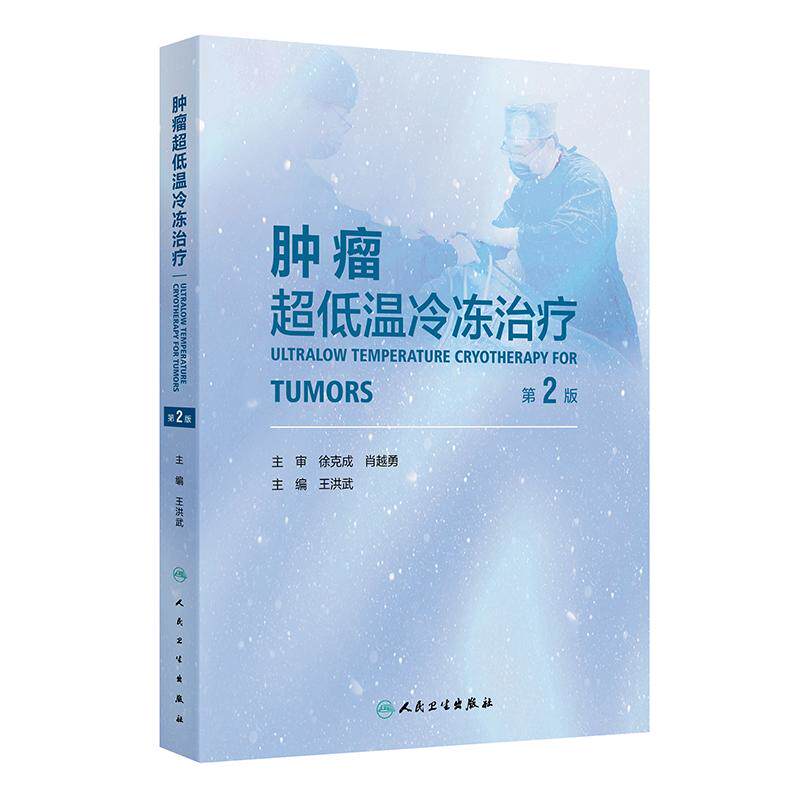 肿瘤超低温冷冻治疗 第2二版 王洪武 包含大量的临床实践经验总结 紧密结合临床和科研 有疗效分析也有并发症的处理人民卫生