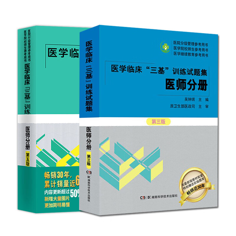现货速发医学临床三基训练护士分册试题集医师医技全国医务人员“三基”考核和医院实习入职晋升考核以及医学院校学生考核经典用书