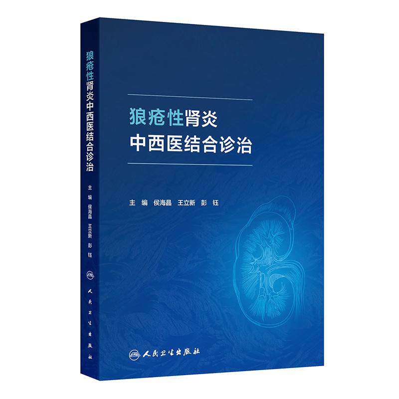狼疮性肾炎中西医结合诊治狼疮性肾炎患者中医护理调摄要点与中医特色疗法的应用做了重点介绍人民卫生侯海晶,王立新,彭钰编