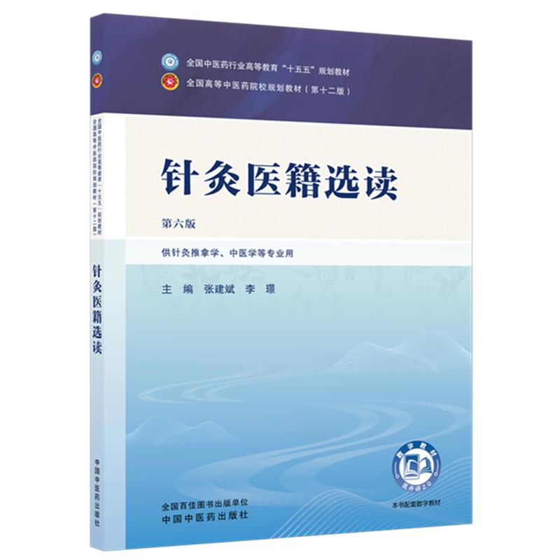 针灸医籍选读 张建斌 李璟 主编(第六版)全国中医药行业高等教育十五五规划教材第十二版 中国中医药出版社