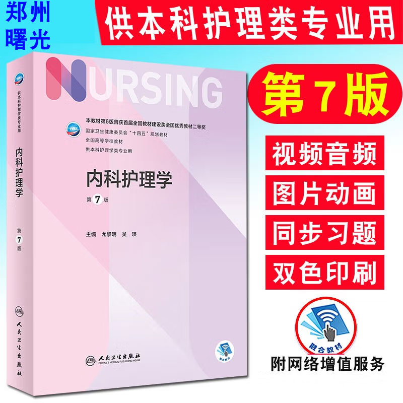 内科护理学增值人卫版