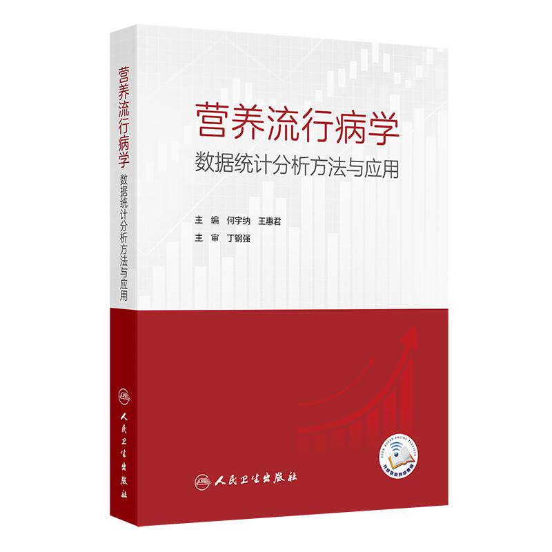 营养流行病学数据统计分析方法与应用 配增值 预防医学 主编何宇纳 王惠君 营养流行病学常用抽样方法9787117367059人民卫生出版社