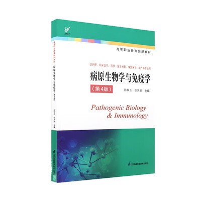 病原生物学与免疫学第四版 陈轶玉等编 注重基础理论基本知识基本技能的培养加强临床护理实践与理论知识 江苏凤凰科学技术出版社