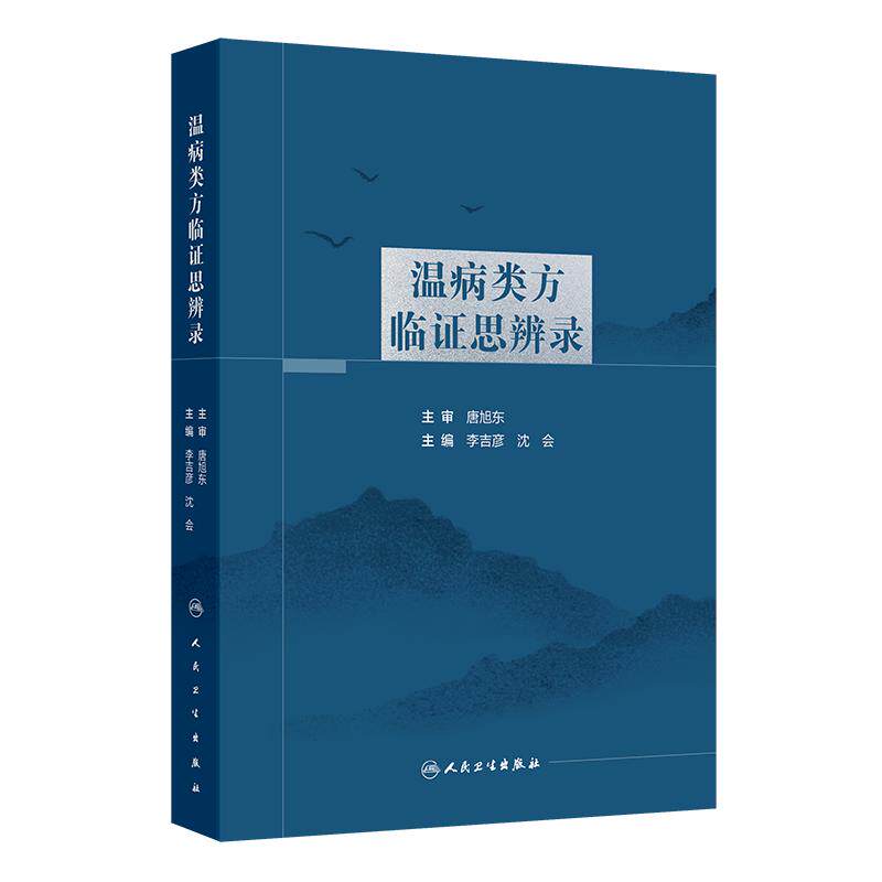温病类方临证思辨录 李吉彦等 人民卫生出版社 银翘散去牛蒡子元参加杏仁滑石方 叶天士医案 刘渡舟医案 张文选医案 李吉彦医案
