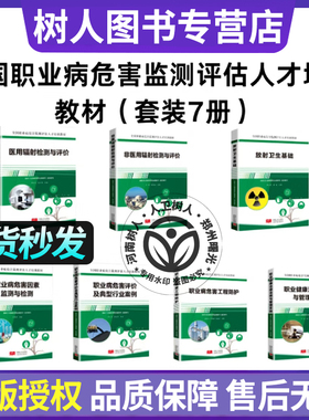 全国职业病危害监测评估人才培训教材(全7册)职业法律法规管理实践职业病危害监测职业病危害评价及典型行业案例医用辐射职业病危