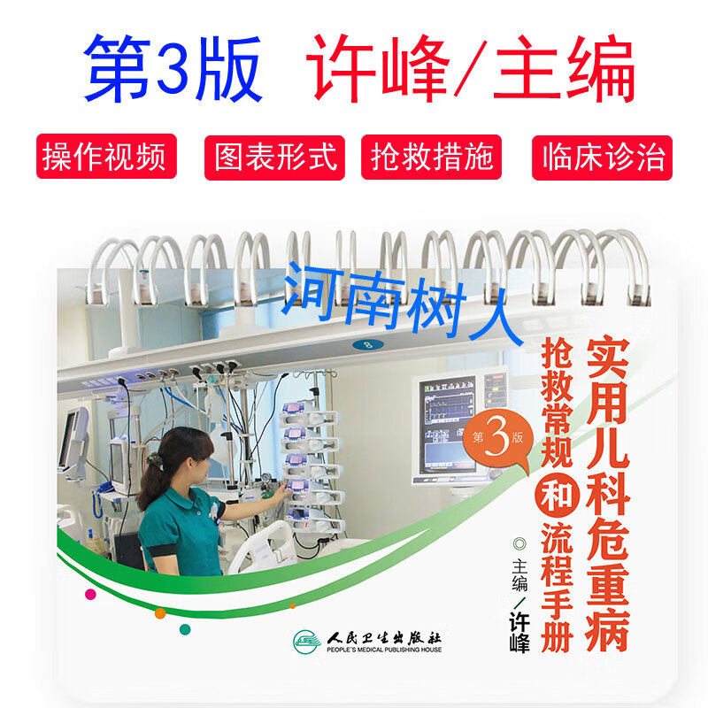 实用儿科危重病抢救常规和流程手册 第3三版 许峰 临床实用儿科学医学口袋书籍儿童急救危重病抢救用药临床儿科急救急危重症