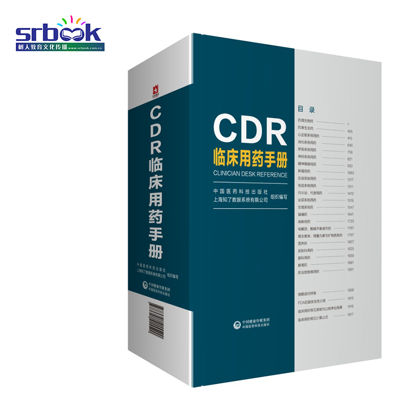 正版现货 CDR临床用药手册 肖海鹏主编 抗微生物药 抗生素 庆大霉素 