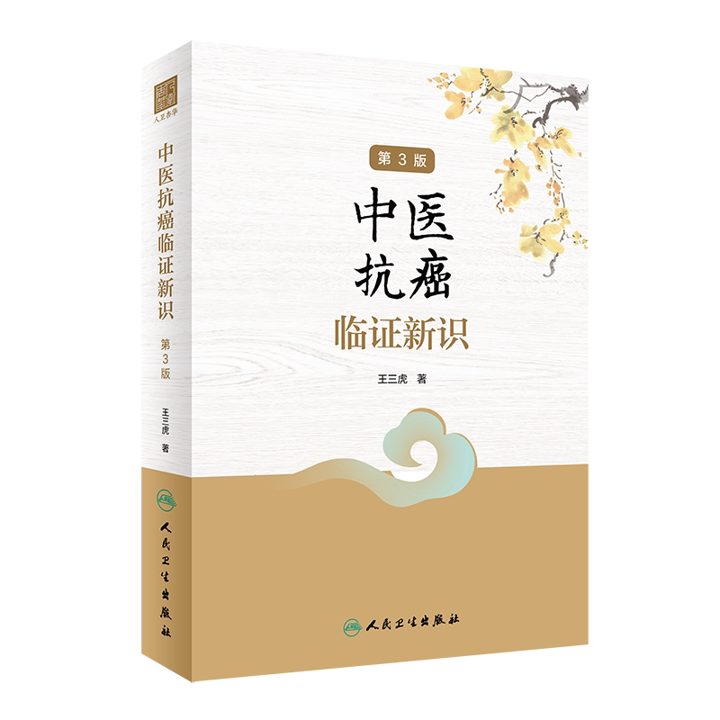 中医抗癌临证新识(第3版)