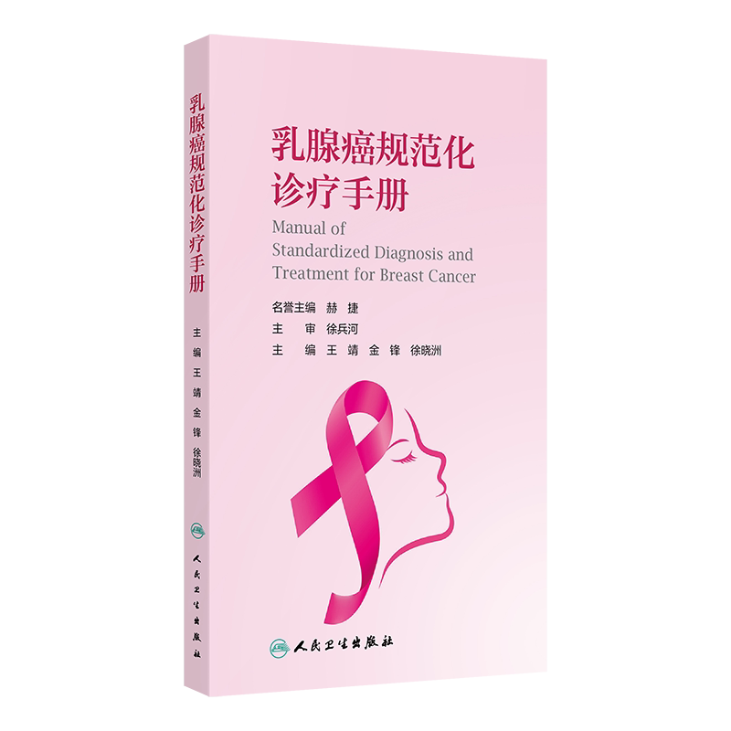 乳腺癌规范化诊疗手册 王靖 人民卫生出版社 乳腺癌的流行病学 影像学 外科 内科 放疗科 病理科 护理与康复 临床诊断 预防