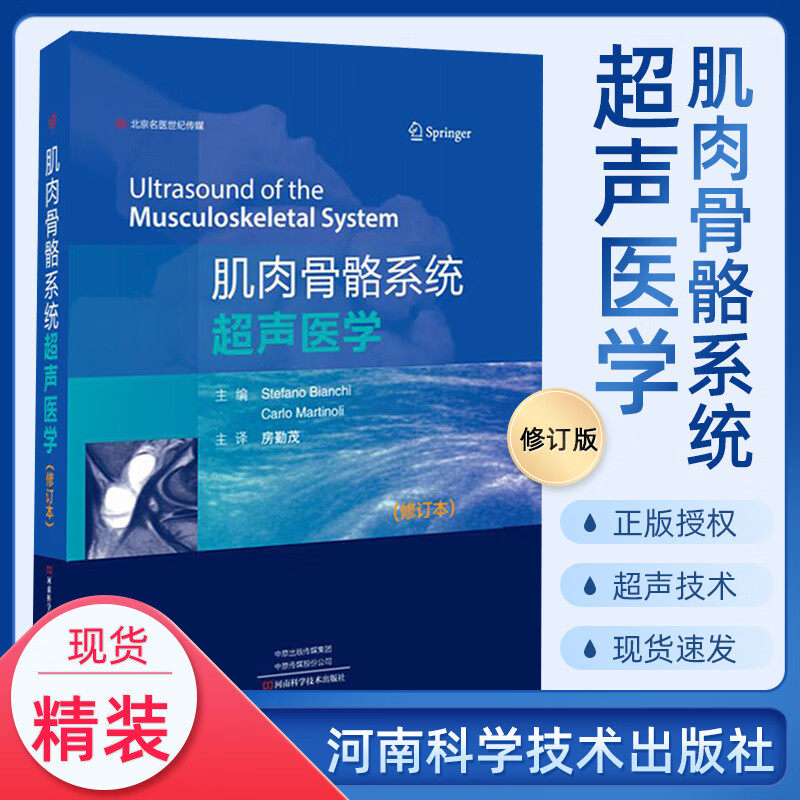 正版现货 原军医版 肌肉骨骼系统超声医学 修订版(肌骨影像病例解析 骨肌影像诊断学影像学解剖病理 第3版 住院医师常用书