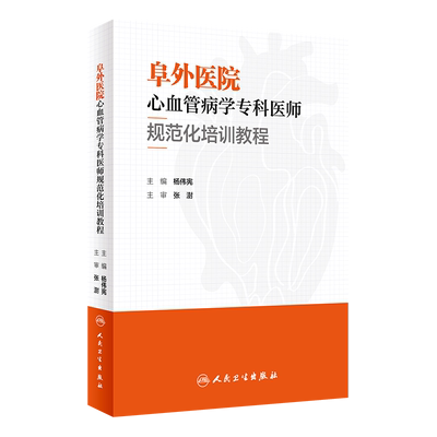 阜外医院心血管病学专科医师规范化培训教程