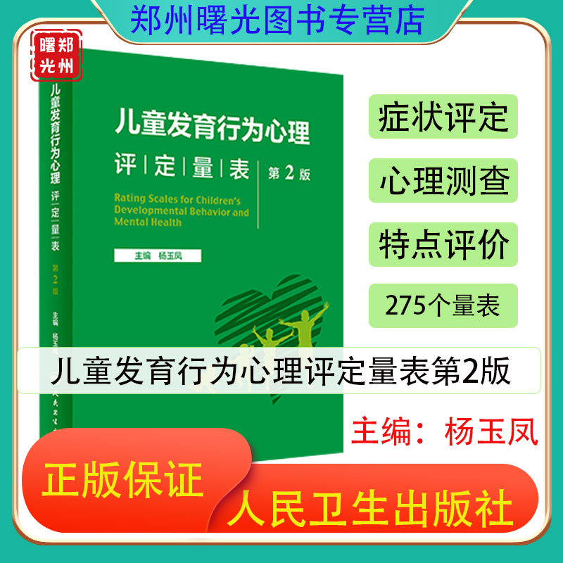 儿童发育行为心理评定量表 (第2版)杨玉凤 新知识新量表心理测查问卷