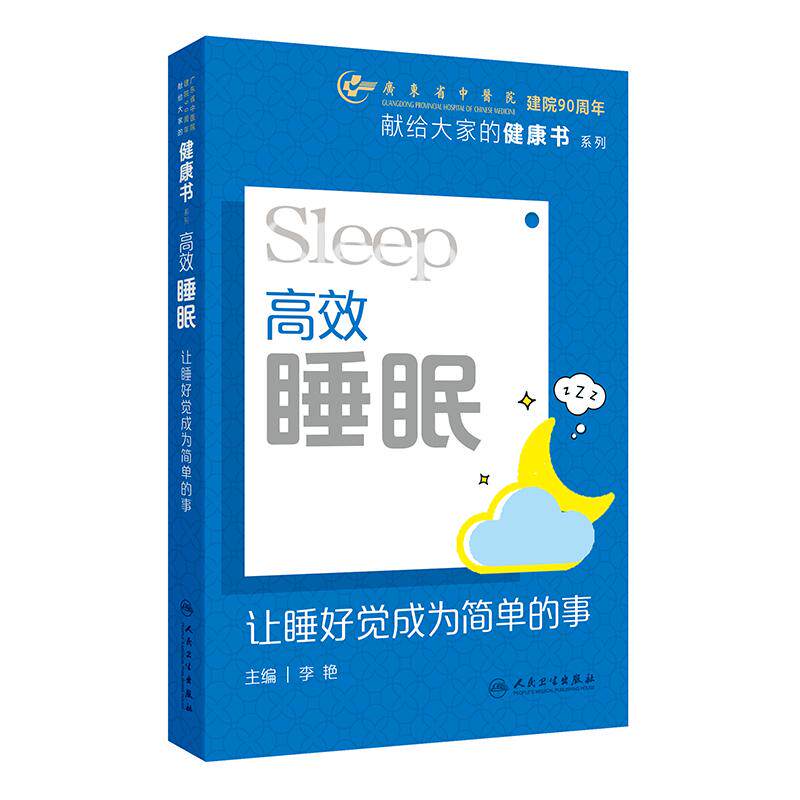 高效睡眠：让睡觉成为简单的事