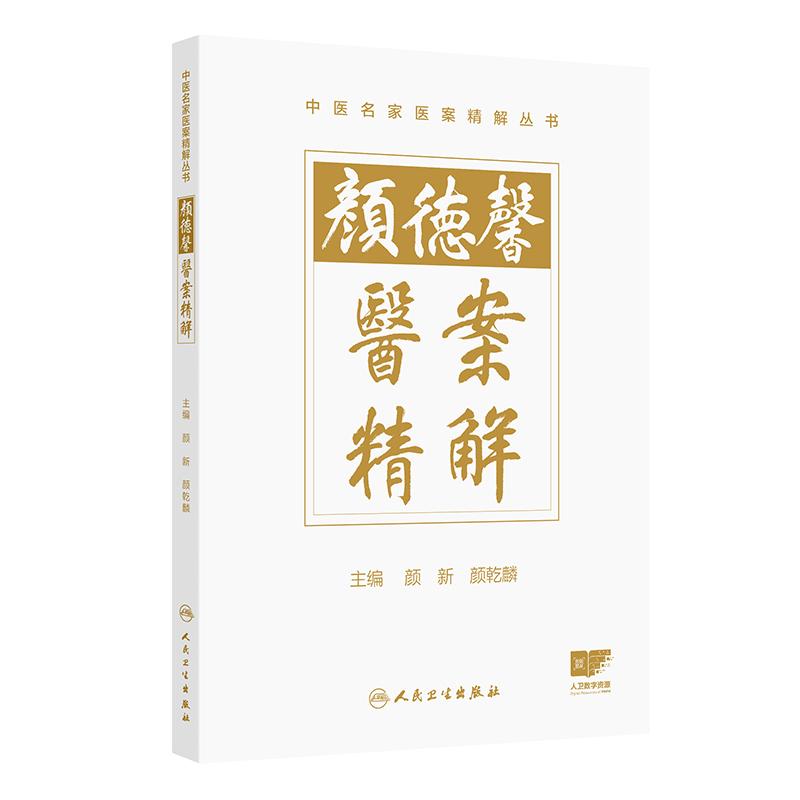 颜德馨医案精解 颜新 颜乾麟 本书拟从精解角度出发 设立新的解读体例 指导作者详细阐述每个医案的理法方药精华 人民卫生出版社