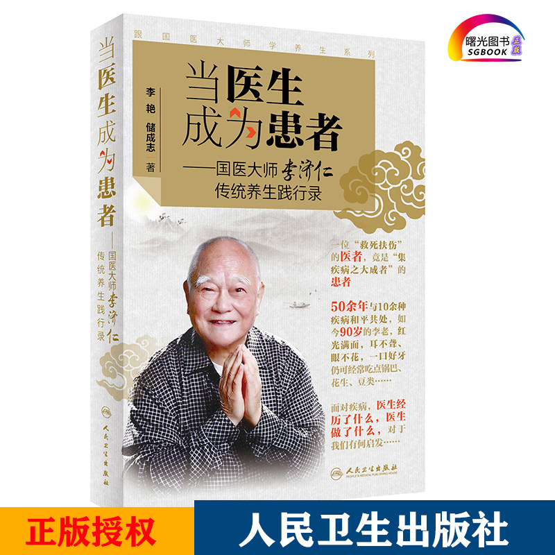 跟国医大师学养生系列 当医生成为患者 国医大师李济仁传统养生践行录 养生理念 李艳 储成志著   9787117298865 人民卫生出版社