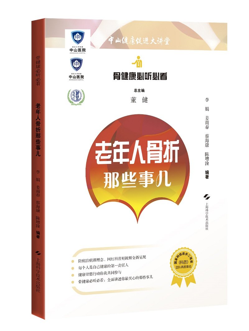 骨健康听看老年人骨折那些事儿中山健康促进大讲堂老年人骨折常见问题科学普及老年人骨折李娟编上海科学技术出版社9787547854976_虎窝淘