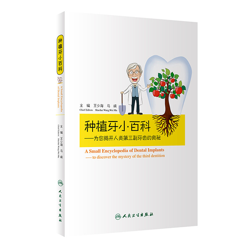 正版现货 种植牙小百科 为您揭开人类第三副牙齿的奥秘 种植牙书籍 牙科 王少海 马威主编 口腔科普 人民卫生出版社978711727442