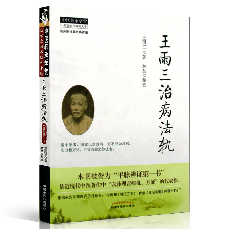 正版 王雨三治病法轨 王雨三,林晶 整理 平脉辩证 以脉理言病机