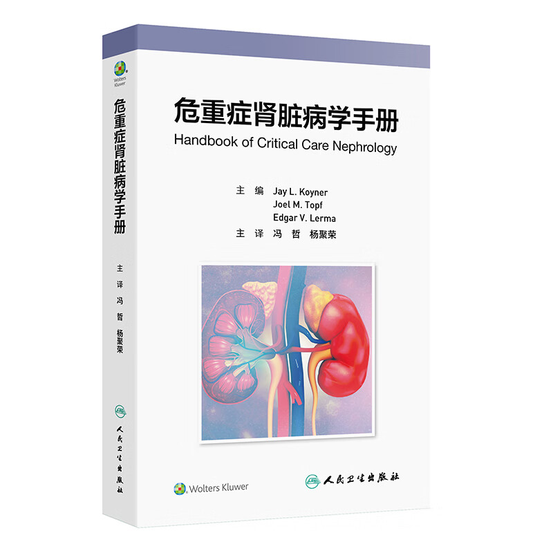 危重症肾脏病学手册 冯哲 杨聚荣 涵盖了重症患者伴发肾脏病的一般临床问题 包括 ICU监测 药物和血液制品 影像学等人民卫生出版社