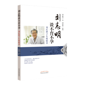 刘志明谈不育不孕 刘氏种子生殖秘术 刘志明著 中国中医药出版社