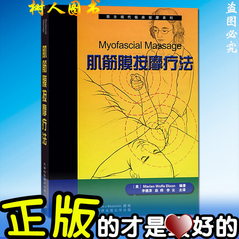 肌筋膜按摩疗法 [精装] ~ 狄克逊 (Marian Wolfe Dixon) (作者), 李德淳 (译者), 赵晔 (译者), 李云 (译者)