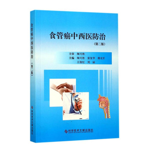 食管癌中西医防治(第2版) 科学技术文献出版社9787518928514