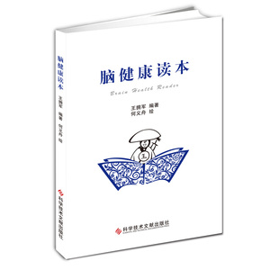 脑健康读本王拥军编著 脑健康方案科学技术文献出版社