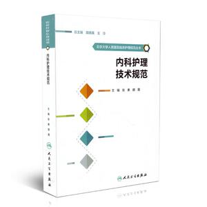 北京大学人民医院临床护理规范丛书—内科护理技术规范 张素主编 人民卫生出版社9787117244664