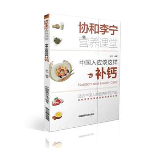 正版现货 中国人应该这样补钙(协和李宁营养课堂)李宁著 中国医药科技出版社