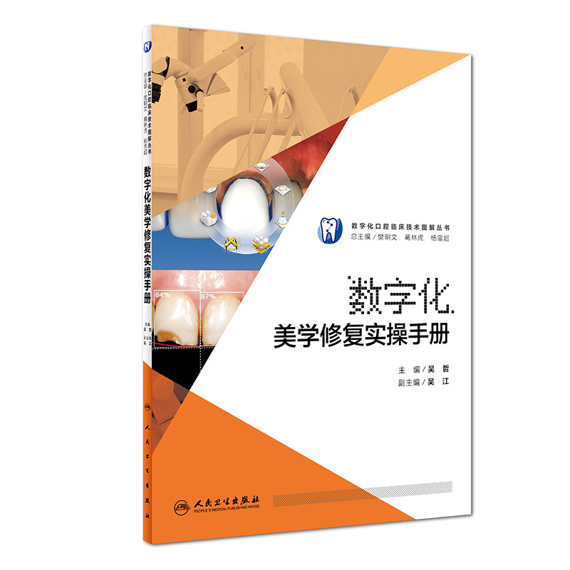 数字化美学修复实操手册 吴哲 主编 数字化口腔临床技术图解丛书 9787117249973 口腔科学 2017年9月参考书 人卫社