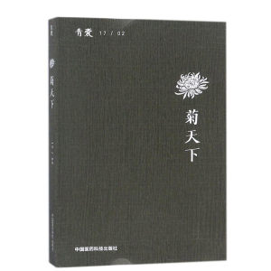 青囊·菊天下 陈仁寿主编 中国医药科技出版社9787506797832