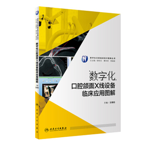 数字化口腔颌面X线设备临床应用图解 王朝俭主编 人民卫生出版社9787117249393