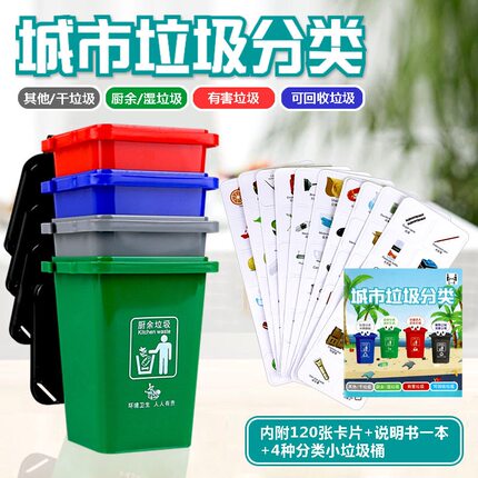 垃圾分类游戏材料道具早教益智儿童幼儿园学生卡片桌面垃圾桶玩具
