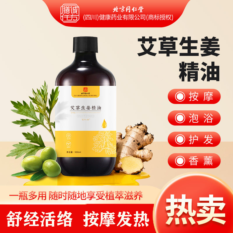 北京同仁堂艾草生姜精油发热按摩