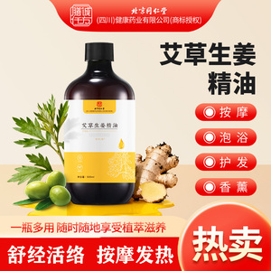 北京同仁堂艾草生姜精油发热按摩