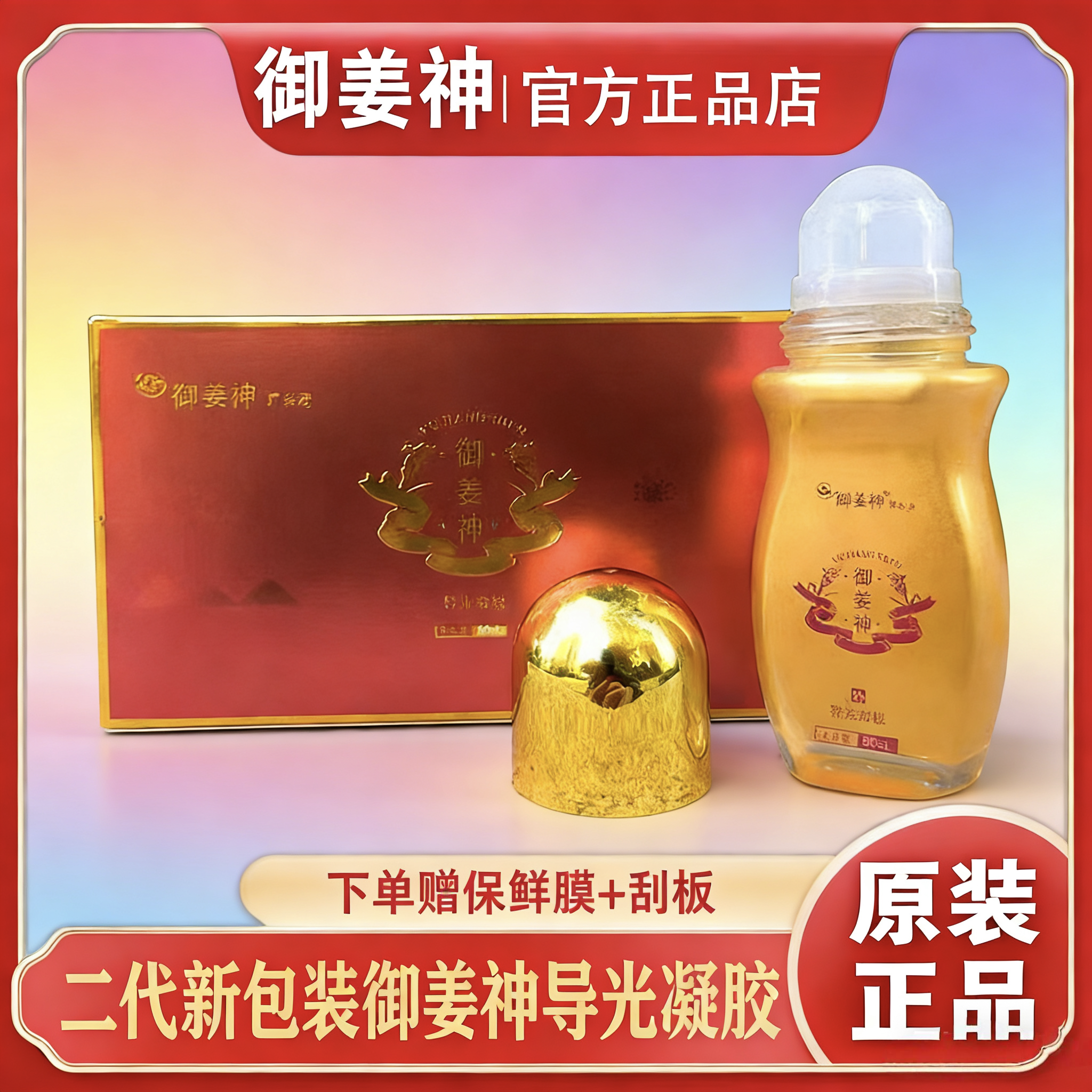 正品二代御姜神导光凝胶发热活血