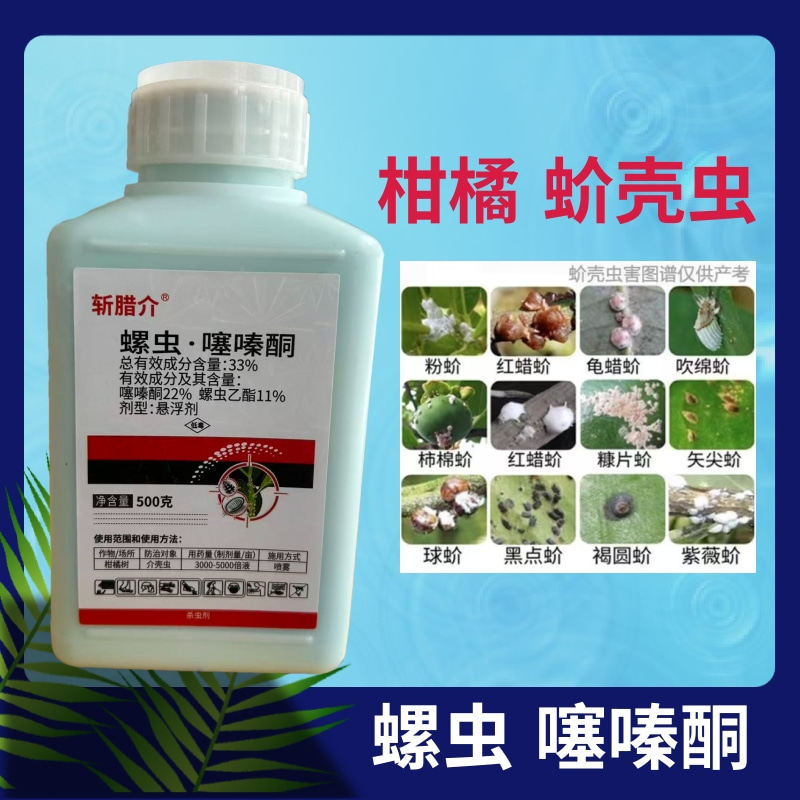 斩腊介 螺虫 噻嗪酮33%果树杀虫剂